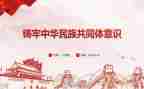 铸牢中华民族体意识心得体会6篇