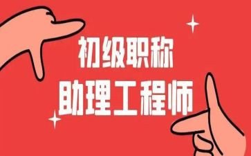 助理工程师个人总结推荐6篇
