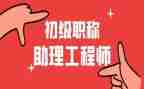 助理工程师个人总结推荐6篇