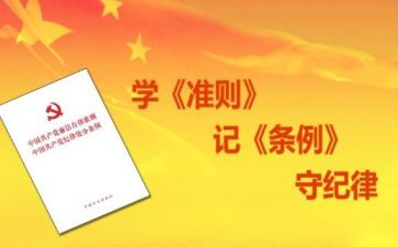 学习《准则》和《条例》心得体会5篇