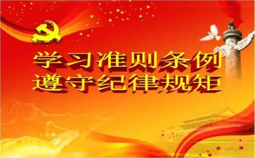 学准则和条例心得体会8篇