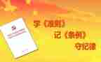学习《准则》和《条例》心得体会5篇