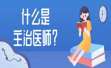 主治医生个人总结7篇