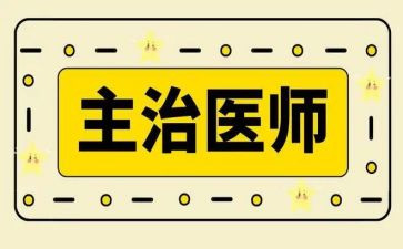 主治医生年终总结个人总结8篇