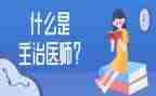 主治医生个人总结7篇