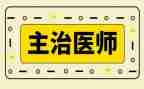主治医生年终总结个人总结8篇