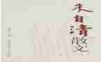 朱自清的《春》读后感优秀5篇