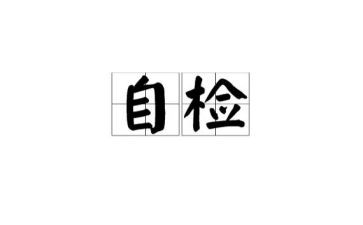 安全工作自检自查报告精选8篇