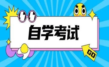 自考毕业生鉴定表自我鉴定6篇