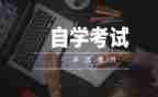 自考本科的自我鉴定优质8篇