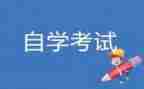 自考毕业生鉴定表自我鉴定优秀5篇