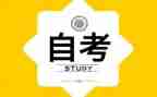 自考毕业生鉴定表自我鉴定通用8篇