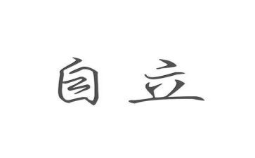 我自立作文精选7篇