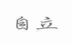 我自立作文精选7篇