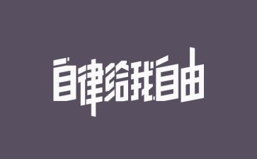 廉洁自律心得体会参考7篇
