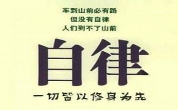 自律作文600字8篇