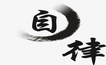 廉洁自律心得体会5篇