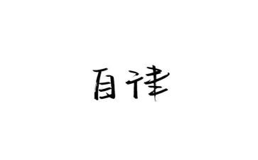2024年个人廉洁自律述职报告8篇