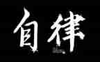 中学生自律演讲稿7篇