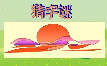 猜字谜作文600字5篇
