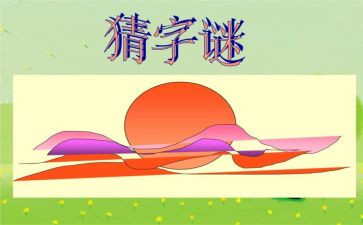猜字谜优秀作文8篇