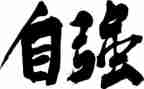 自强不息的事迹参考6篇