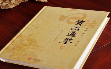 资治通鉴读后感推荐7篇