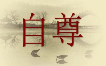 自尊作文600字8篇