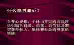 自尊自爱自强演讲稿5篇
