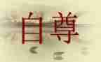 自尊作文600字8篇