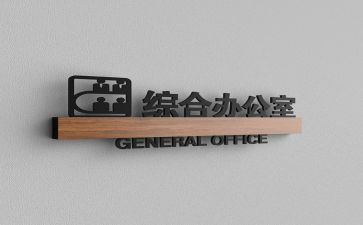 综合办公工作总结5篇