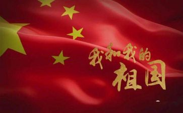 读《我和我的祖国》心得体会6篇
