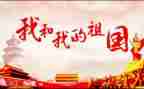 祖国优秀作文7篇