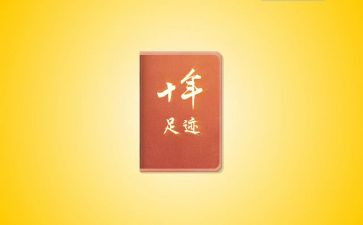 与足迹有关的作文7篇