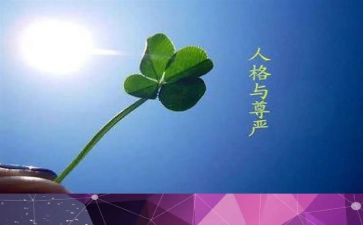 尊严与爱作文精选5篇