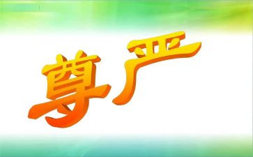 尊严与爱作文5篇