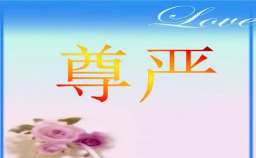 尊严的心得体会7篇