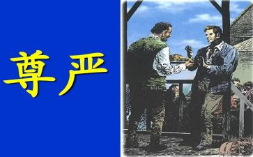 尊严与爱作文优质7篇