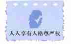 尊严与爱作文优秀6篇