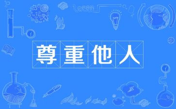 尊重老师作文6篇