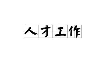 的做好工作心得体会通用8篇