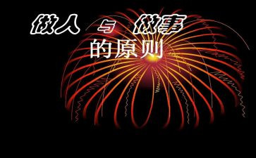 有关于做人的作文7篇
