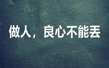有关于做人的作文优质6篇