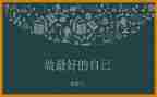 《做最好的老师》心得体会优质7篇